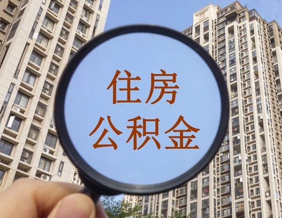 内蒙古怎么把封存的住房公积金取出来（怎样取出封存状态的公积金）